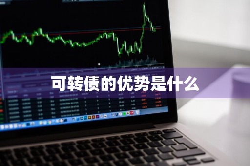 可转债的优势是什么