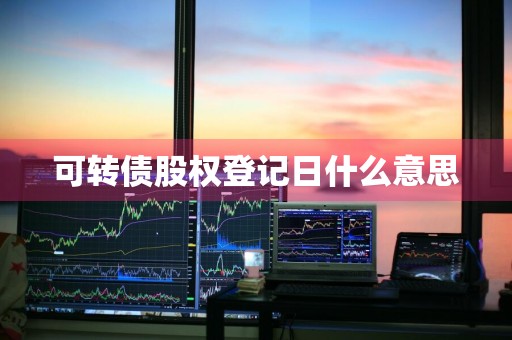 可转债股权登记日什么意思