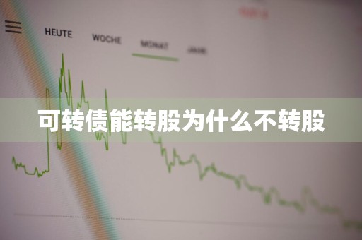 可转债能转股为什么不转股