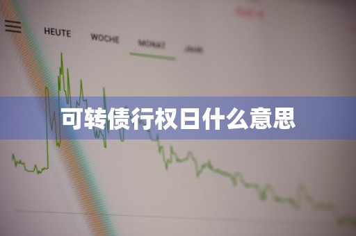 可转债行权日什么意思