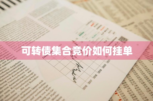 可转债集合竞价如何挂单