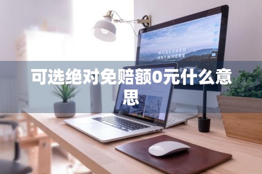 可选绝对免赔额0元什么意思