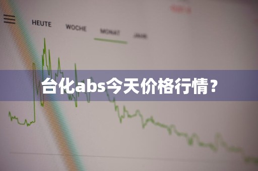 台化abs今天价格行情？