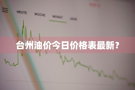 台州油价今日价格表最新？
