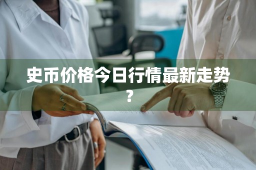 史币价格今日行情最新走势？