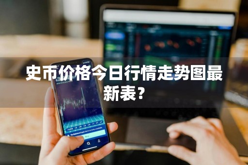 史币价格今日行情走势图最新表？