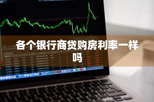 各个银行商贷购房利率一样吗