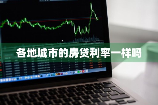 各地城市的房贷利率一样吗
