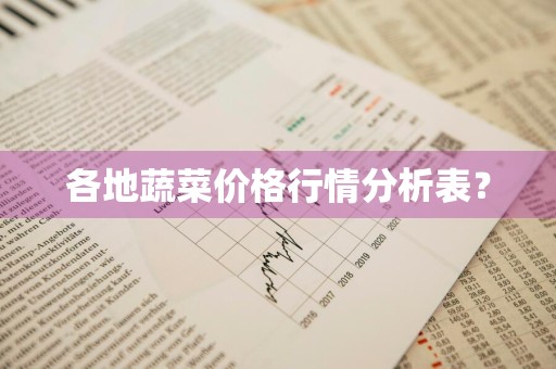 各地蔬菜价格行情分析表？