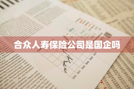 合众人寿保险公司是国企吗