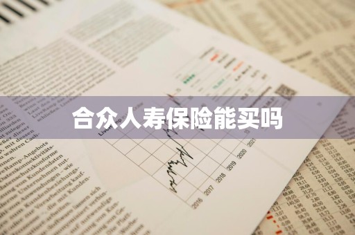 合众人寿保险能买吗