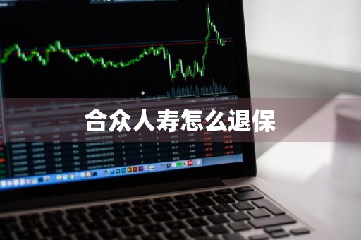 合众人寿怎么退保