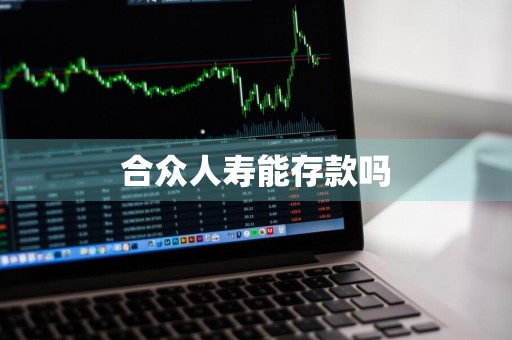 合众人寿能存款吗