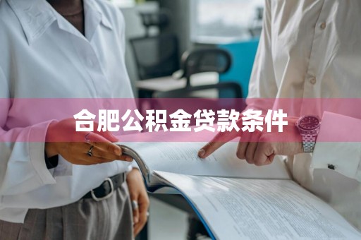 合肥公积金贷款条件