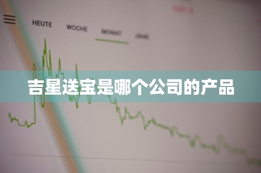 吉星送宝是哪个公司的产品