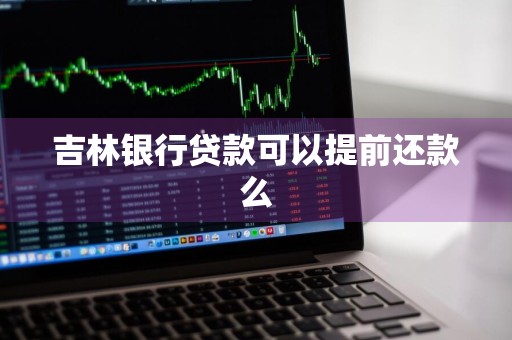 吉林银行贷款可以提前还款么