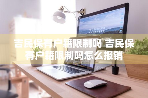 吉民保有户籍限制吗 吉民保有户籍限制吗怎么报销
