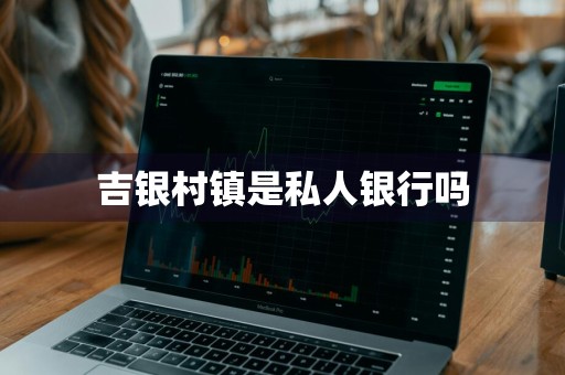 吉银村镇是私人银行吗