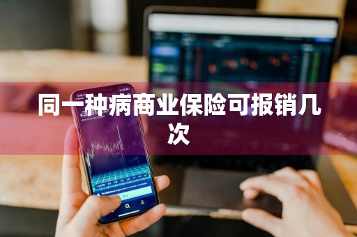 同一种病商业保险可报销几次