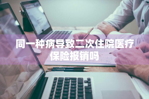 同一种病导致二次住院医疗保险报销吗