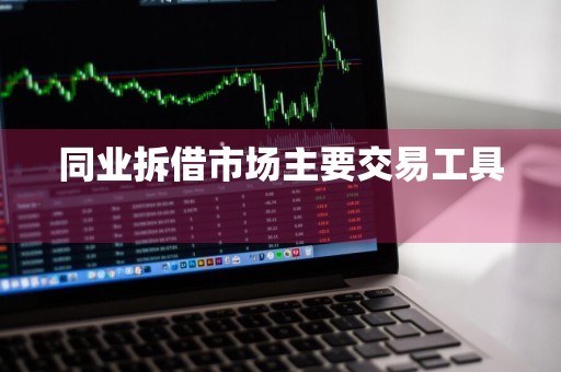 同业拆借市场主要交易工具 