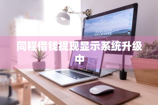 同程借钱提现显示系统升级中
