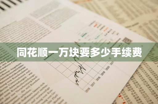 同花顺一万块要多少手续费