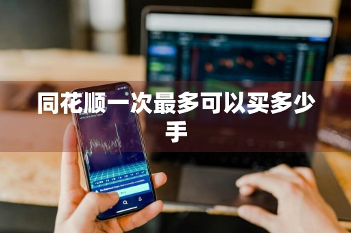 同花顺一次最多可以买多少手