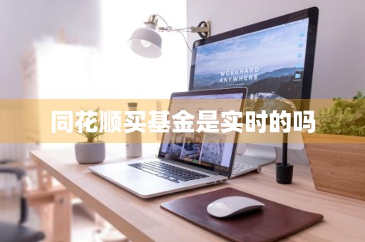 同花顺买基金是实时的吗