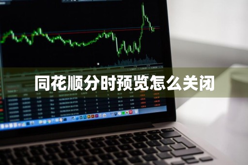 同花顺分时预览怎么关闭