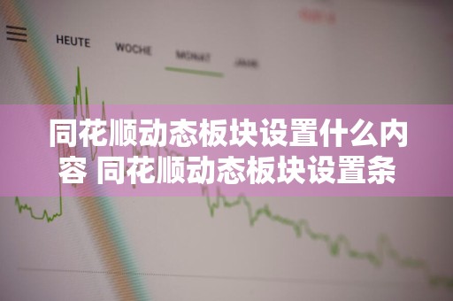 同花顺动态板块设置什么内容 同花顺动态板块设置条件