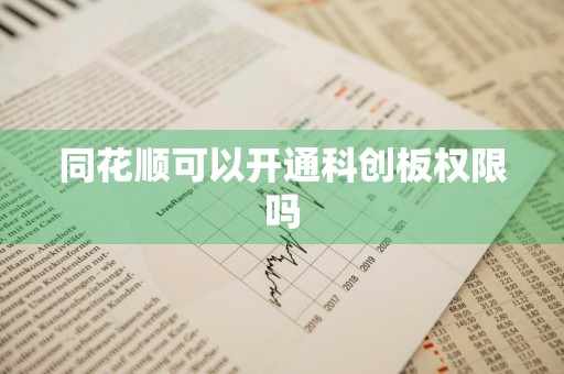 同花顺可以开通科创板权限吗