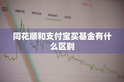 同花顺和支付宝买基金有什么区别