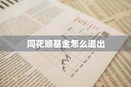 同花顺基金怎么退出