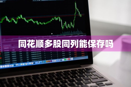同花顺多股同列能保存吗