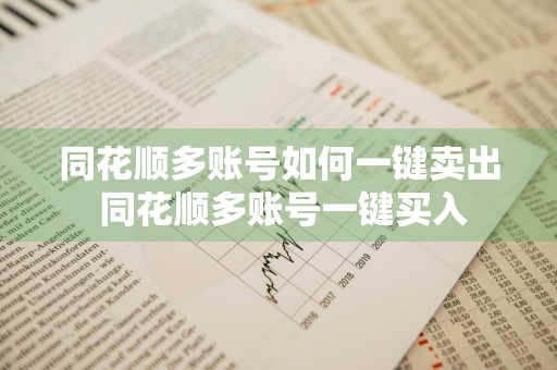 同花顺多账号如何一键卖出 同花顺多账号一键买入