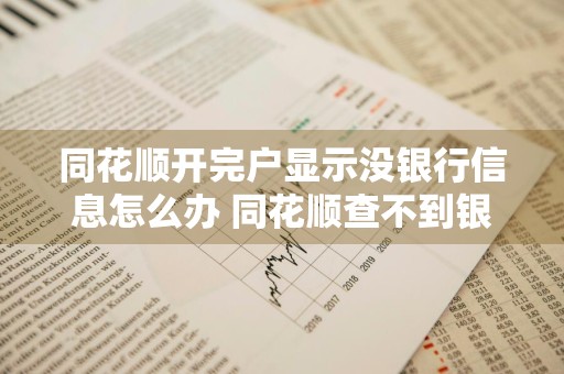 同花顺开完户显示没银行信息怎么办 同花顺查不到银行信息