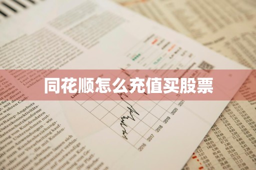 同花顺怎么充值买股票