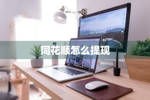 同花顺怎么提现