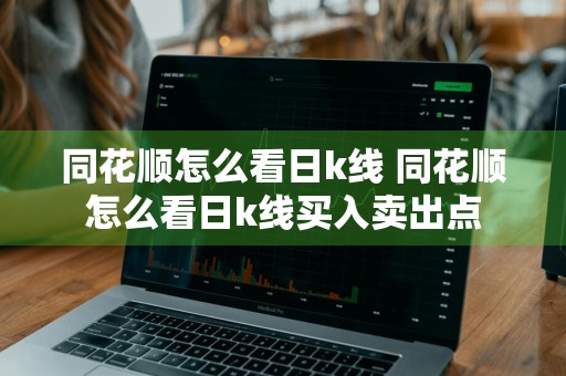同花顺怎么看日k线 同花顺怎么看日k线买入卖出点