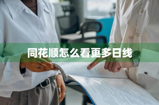 同花顺怎么看更多日线