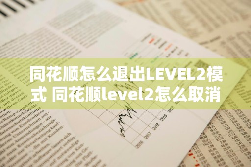 同花顺怎么退出LEVEL2模式 同花顺level2怎么取消