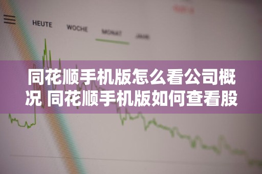 同花顺手机版怎么看公司概况 同花顺手机版如何查看股东