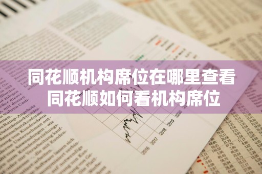 同花顺机构席位在哪里查看 同花顺如何看机构席位