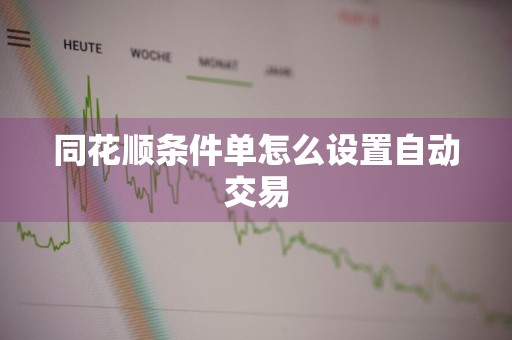 同花顺条件单怎么设置自动交易