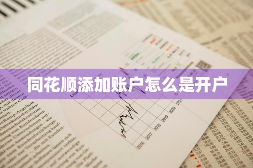 同花顺添加账户怎么是开户