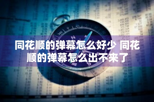 同花顺的弹幕怎么好少 同花顺的弹幕怎么出不来了