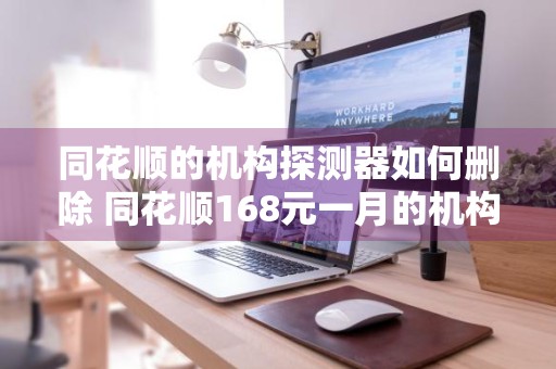 同花顺的机构探测器如何删除 同花顺168元一月的机构探测器