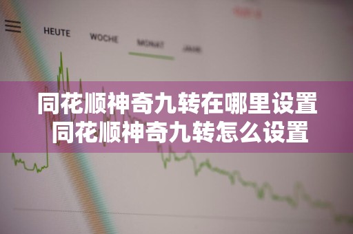 同花顺神奇九转在哪里设置 同花顺神奇九转怎么设置