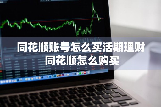 同花顺账号怎么买活期理财 同花顺怎么购买